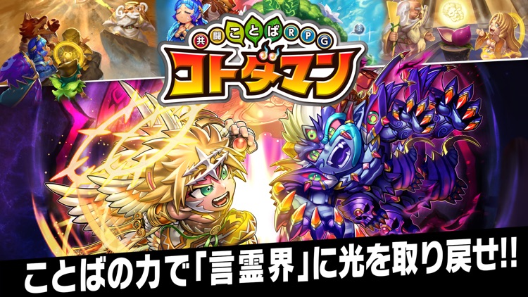【新作】コトダマン ‐ 共闘ことばRPG