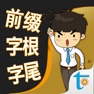Get 一生必学的英语前缀字根字尾 for iOS, iPhone, iPad Aso Report