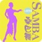 桑巴舞(samba)起源于南美洲的巴西,源自带有宗教仪式性的舞蹈。它在拉丁舞系列中独具个性。它不同于伦巴、恰恰、牛仔舞那样“定位型”舞蹈,而是沿着舞程线方向移动,也称“游走型”或“进行型”舞蹈。由于舞蹈者不停走动、移位,所以旋律极强,节奏紧凑跳跃,舞态富有动感,舞步摇曳多变,广受欢迎;跳桑巴舞,体验南美洲性感的热情……