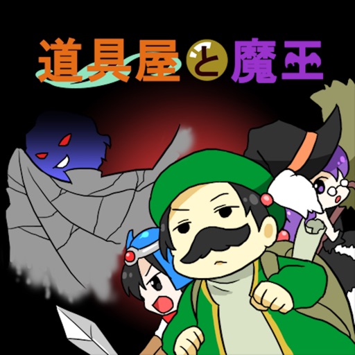 道具屋と魔王@ボーシム研