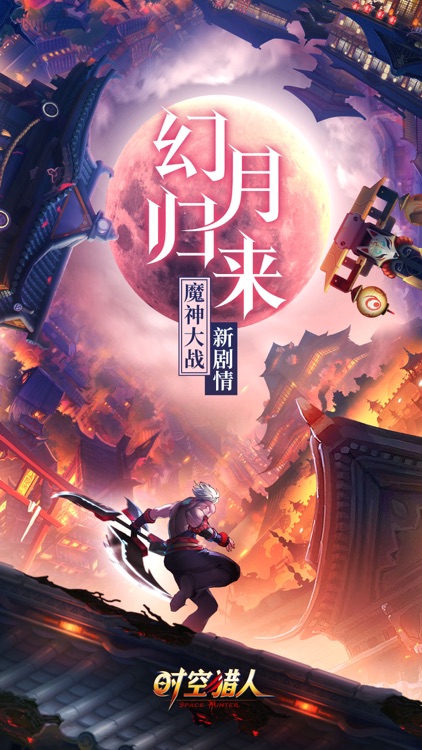 时空猎人-新区域殇月之城 screenshot-0