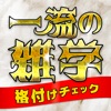 一流の雑学 - ネタにおすすめ診断アプリ