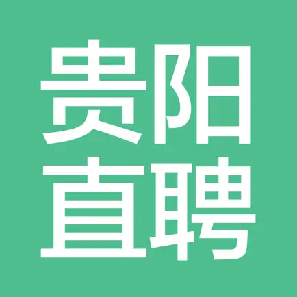 贵阳直聘-贵阳人自己的求职招聘APP Читы