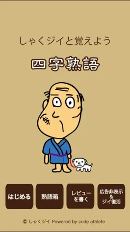 Game screenshot しゃくジイと覚えよう四字熟語 mod apk