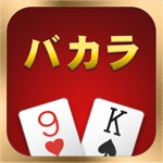 バカラ – Baccarat