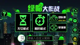 Game screenshot 绿帽大作战 - 原谅帽的魔性游戏的大作战 hack