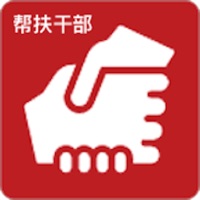 精准扶贫帮扶干部 pour PC
