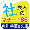 知らないとゼッタイ恥をかく 社会人のマナー186-NOWPRODUCTION, CO.,LTD