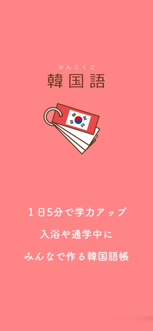 みんなの韓国語帳 受験勉強の単語帳を作成しよう をapp Storeで