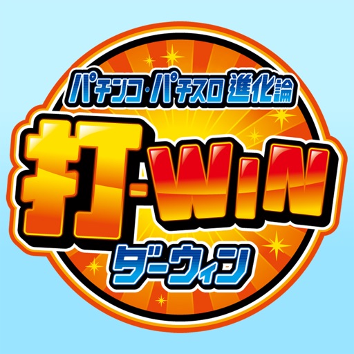 打-WIN