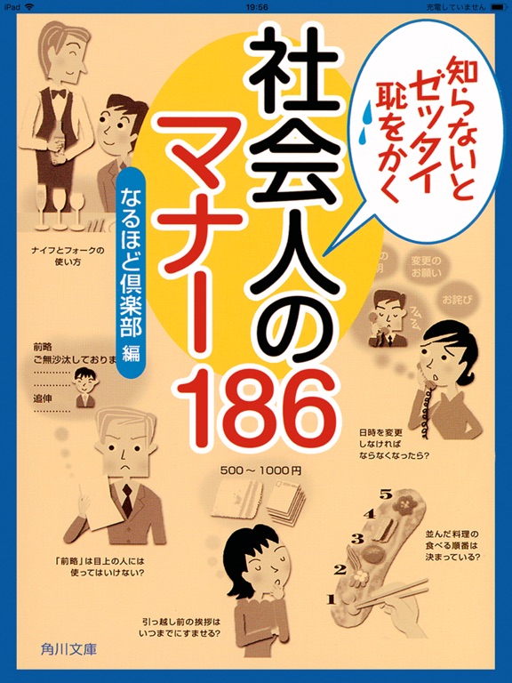 知らないとゼッタイ恥をかく 社会人のマナー186のおすすめ画像1