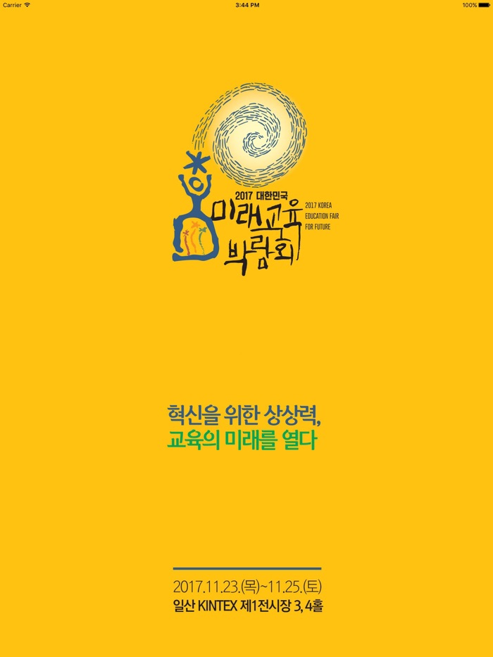 2017 대한민국 미래교육박람회