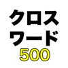 クロスワード500