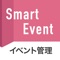 アクセス就活イベントで貴社ブースに学生が訪問した際に、学生が提示するQRコードを読み取って訪問履歴を蓄積・管理するアプリです。