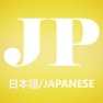 Get Learn Japanese Easily for iOS, iPhone, iPad Aso Report