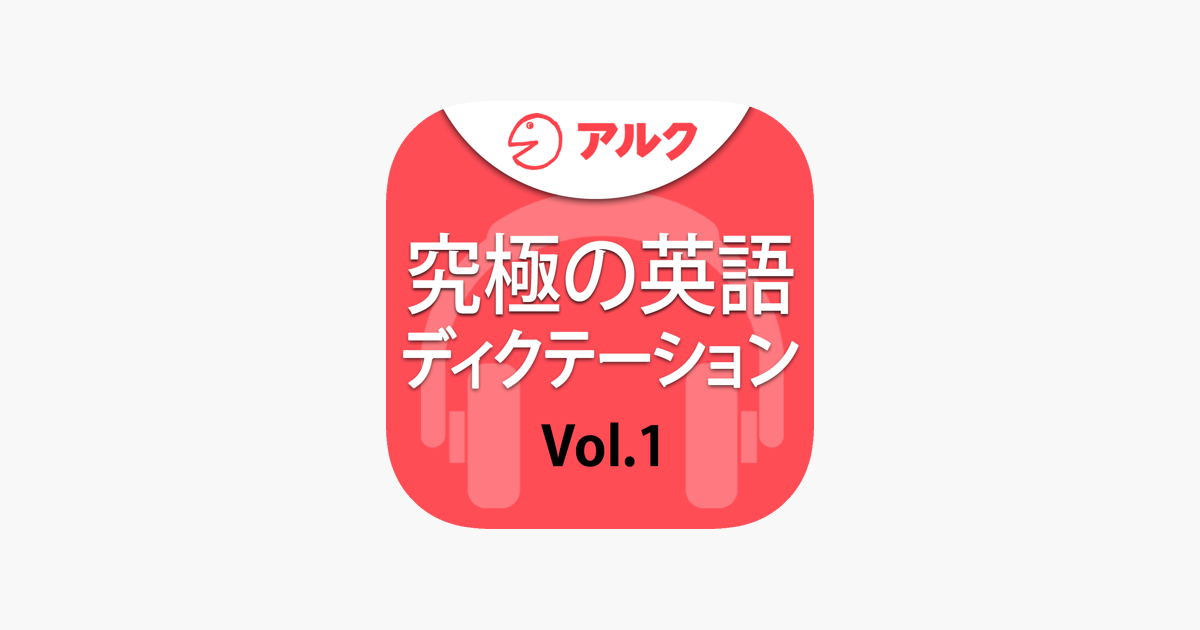 究極の英語ディクテーション Vol 1 アルク On The App Store