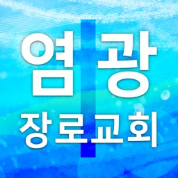 아틀란타염광장로교회