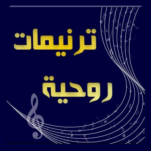 ترنيمات روحية