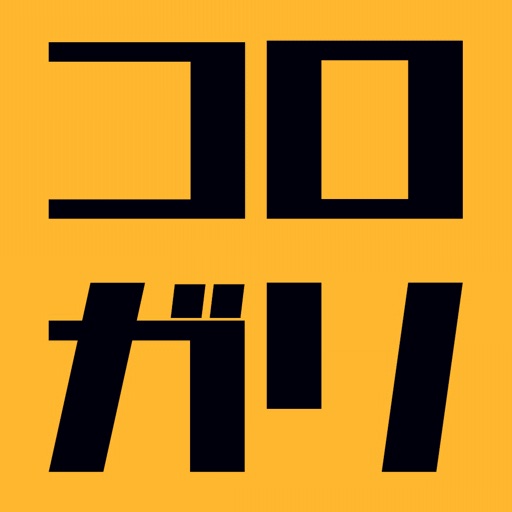 コロガリーマン go!