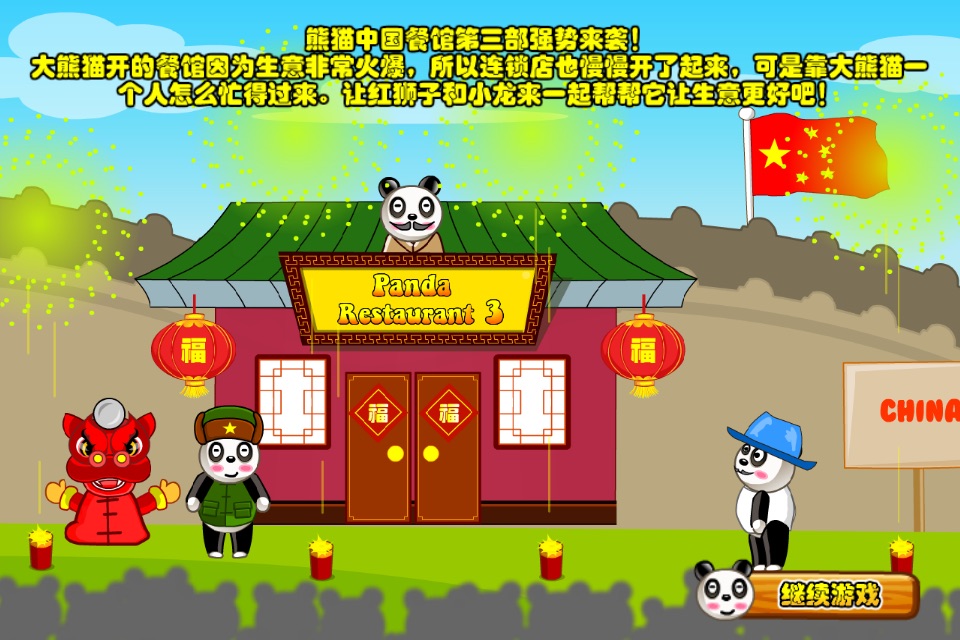 熊猫餐厅3 screenshot 2