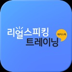 해커스톡 리얼 스피킹 트레이닝