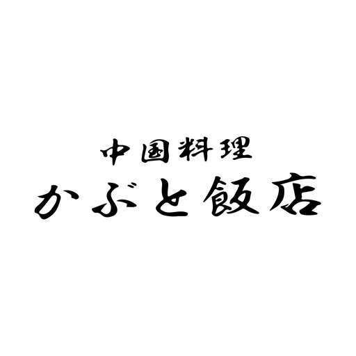 中国料理　かぶと飯店