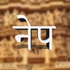 Nepal keyboard for iOS Turbo