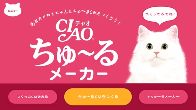 ちゅーるメーカー/ちゅ〜るCMが簡単に作れるアプリのスクリーンショット1 ちゅーるメーカー/ちゅ〜るCMが簡単に作れるアプリのスクリーンショット1