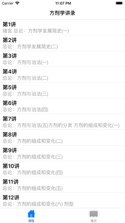 名家名师讲中医-方剂学讲录