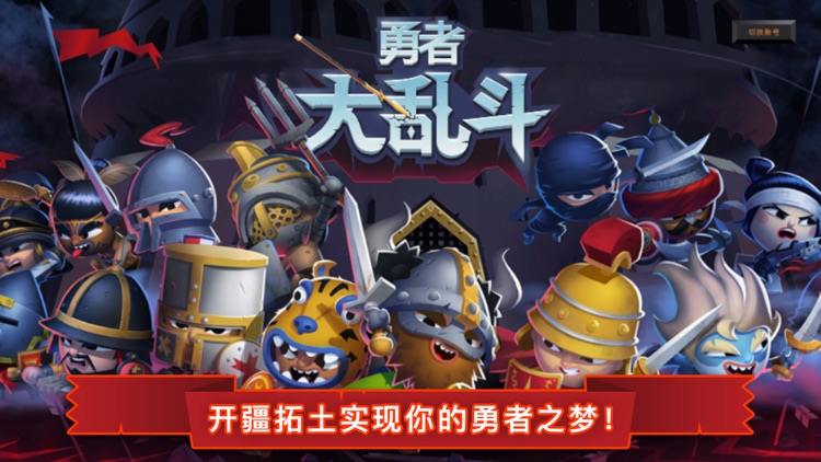 勇者大乱斗 World of Warriors