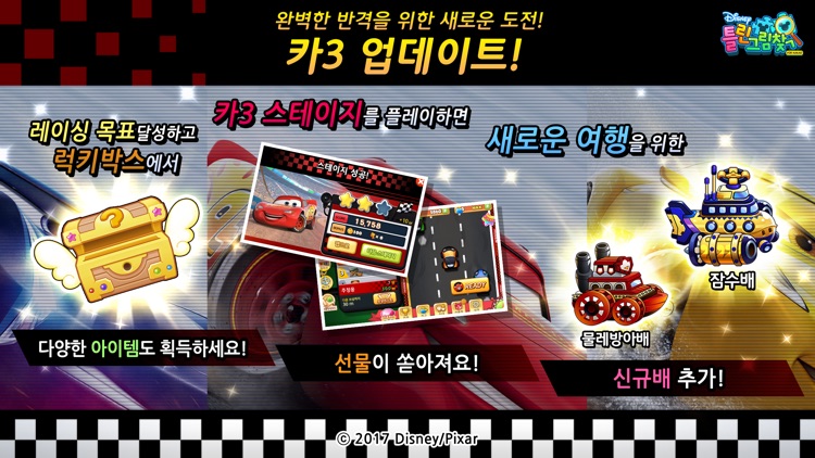 디즈니 틀린그림찾기 for Kakao