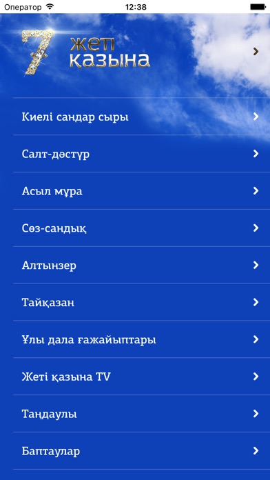 Жеті қазына screenshot 3