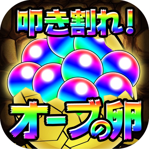 叩き割れ オーブの卵 For モンスト 解約 解除 キャンセル 退会方法など Iphoneアプリランキング