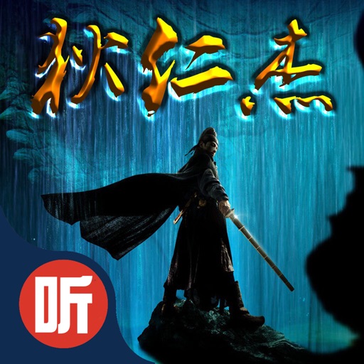 狄仁杰探案-神探狄仁杰有声小说 icon