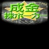 成金株ポーカー