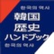 ※iPhoneアプリ「韓国歴史ハンドブック」「韓国歴史ハンドブック２」より内容を選抜し一冊にまとめたiPad版です。