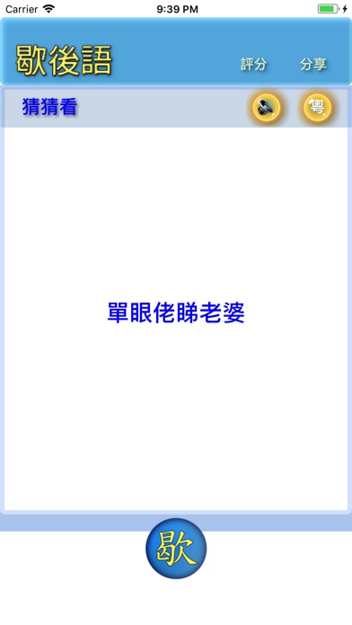 歇後語 screenshot 4