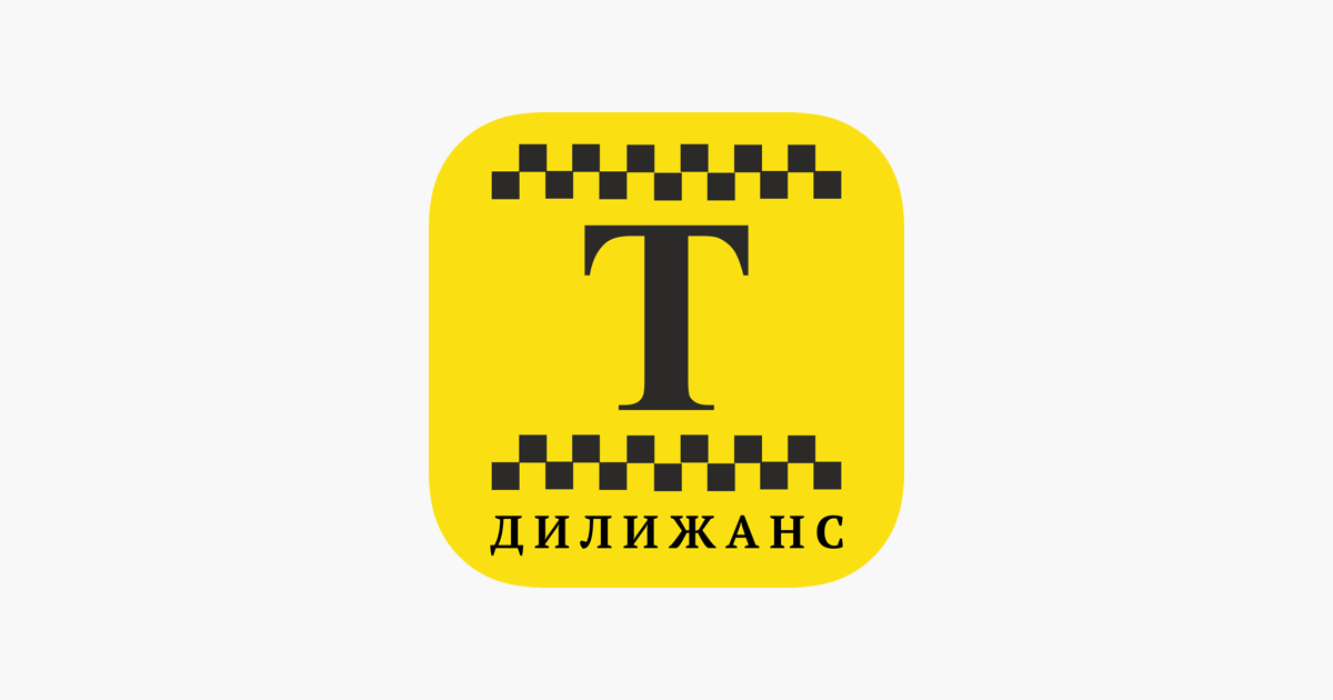 Номер такси куйбышев. Дилижанс такси. Такси Дилижанс Куйбышев. Такси Дилижанс Аксай. Такси Дилижанс Гуково.