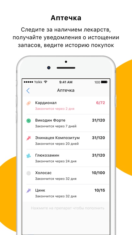 Yolkk — прием лекарств screenshot-3