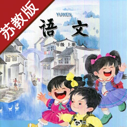 小学语文一年级上册苏教版 -中小学霸口袋学习助手