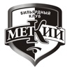 Бильярдный клуб "Меткий"