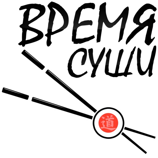 Время Суши | Электросталь icon