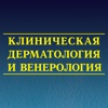 Клиническая дерматология и венерология