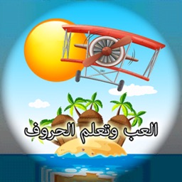 العب وتعلم الحروف‎