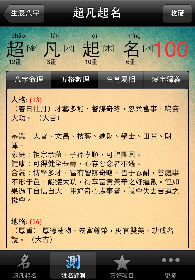 超凡八字起名测名 screenshot 2