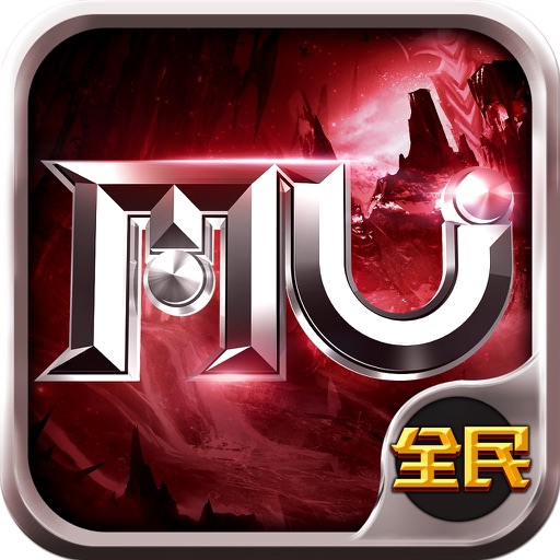 全民奇迹mu手游-新版本 迷雾矿洞 2017火力全开
