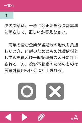 日商簿記1級 商業簿記・会計学 基礎編1 screenshot 2