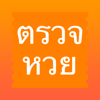 ตรวจหวย - ThaiLottery - Phoom Punyaratabandhu