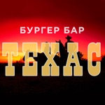 Бургер-бар ТЕХАС  Белгород