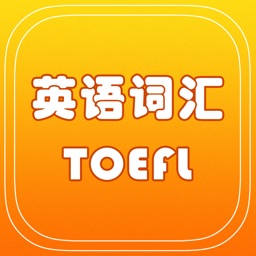 英语核心词汇托福TOFEL